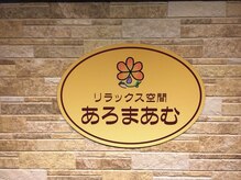 リラックス空間あろまあむ/ロゴマーク♪
