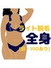 ●女性全身(顔◯VIO◯)●【美肌脱毛】¥12,000イオン導入で美肌も目指せる♪