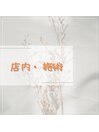 【店内・施術】