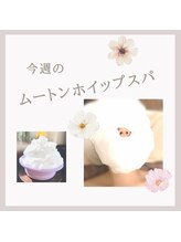 アリサナ(Arisana)/ムートンホイップスパ