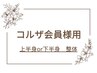【コルザ会員様★】半身整体コースご利用の方はコチラ