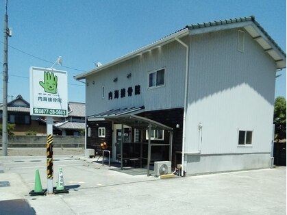 内海接骨院の写真