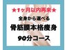 ◎再来1ヶ月以内◎5,000円OFF♪オーダーメイド痩身90分コース☆通常29800→