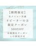 【期間限定】リピーターの方限定特別クーポン／全メニュー共通