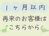 ※前回の予約日の翌月同日まで※【１か月以内再来】定価から30％OFF