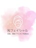 【女性、男性】もちもち透明感&リフトアップ！初回光フェイシャル7,000円