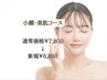 【小顔】ルルオン＋美肌パック＋小顔マッサージ ¥7800→¥6800 50分
