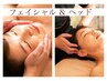 【お顔のたるみケアは頭から】小顔フェイシャル《ドライヘッドスパ付》(計60)