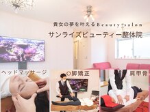 サンライズ ビューティー整体院