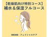 【乾燥肌のための保湿フルコース】イオン導入2種類＋高濃度炭酸パック