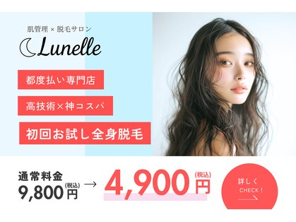 ルネル(Lunelle)の写真