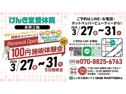 げんき堂整骨院/げんき堂鍼灸院 イオンタウン長野三輪の写真