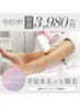 【夏限定口コミ割☆5～8月】手足まるごと脱毛　3980円！