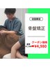 【骨盤矯正】姿勢が気になるあなたへ…4,980円(検査込み計60分)
