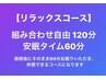【リラックスコース】組み合わせ120分+安眠タイム60分　計180分　¥14,190
