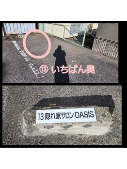 オアシス(OASIS)/駐車場のご案内5