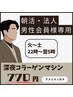 【深夜限定】朝活・法人男性限定コラーゲンマシン【７７０円】アメニティ付き