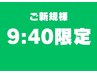 9時40分予約限定【お身体の痛みや不調でお悩みの方を根本から改善】　1980円