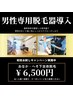 【急増中！】おなか・へそ下脱毛♪  初回6500円