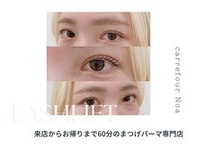 カルフールノア 小倉店(Carrefour noa)/eye design：まつげパーマ