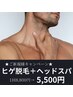 ★脱毛人気No.2★ ヒゲ脱毛+快眠ヘッドスパ(パック付)　8,800円→5,500円
