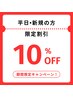 【平日限定】期間限定 全メニュー10%OFF!! 回数券ご購入すると更にお得!