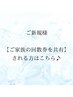 【ご家族の回数券を共有される方】こちらからご予約をお取りください♪