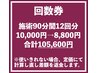 回数券　施術90分12回分《骨格矯正×深筋膜リリース》　105,600円(8,800円)
