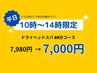 ★平日10時~14時限定★静かにくつろぐドライヘッドスパ60分 ¥7980→¥7000