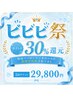 【ビビビ祭P還元/店内予約限定】ホワイトニング5回チケット