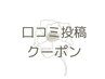 【顧客様専用】口コミ投稿クーポン