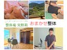 《おすすめNo.1》たまには自分に優しくなる時間♪おまかせ整体　￥8,000⇒