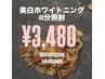 【10月限定★】美白ホワイトニング40分照射￥3,480