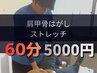 【10月限定】肩こり腰痛｜ストレッチ＋肩甲骨はがし（60分）6000円→5000円