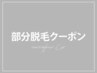 ↓↓ここから下は【部分脱毛】のクーポン↓↓