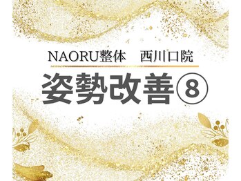 ナオル整体 西川口院(NAORU整体)/姿勢を改善◎お悩みの方は当院へ