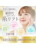 ★夏限定★糸リフトコラーゲン美容液フェイシャル　60分　¥13,500 → ¥9,990