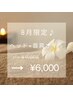 【8月限定♪】ドライヘッドスパ+首肩集中オイルケア45分¥9,000→¥6,000