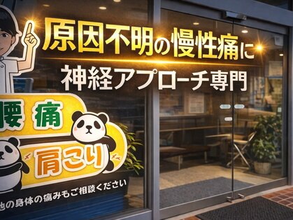 ぱんだ整体院の写真