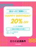 【全メニュー対象】HAPPY BIRTHDAY★20%OFF