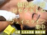 【短期集中引き締め】レモンボトル導入★フェイスライン3回31350円