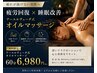 【疲労回復×睡眠改善】極上全身オイルマッサージ60分 ¥6,980