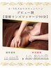 〈8・９月限定〉【深層リンパマッサージ90分】デビュー割☆ ￥12,600→10,800