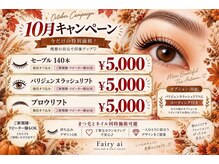 フェアリーアイ(Fairy ai)