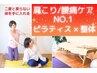 【肩こり×腰痛ケア】ピラティス×整体★5万件の実績で根本改善60分¥6,500