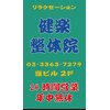 健楽整体院のお店ロゴ