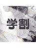 ↓↓↓★学割メニュー★↓↓↓