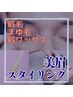 【美眉スタイリング】パーマやwaxを使用して、眉を整えます