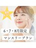 【6・7・8月限定☆同月2回目以降半額!!!】】マンスリープラン