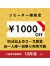 【リピーター様限定】60分以上のコース定価から￥1000OFF